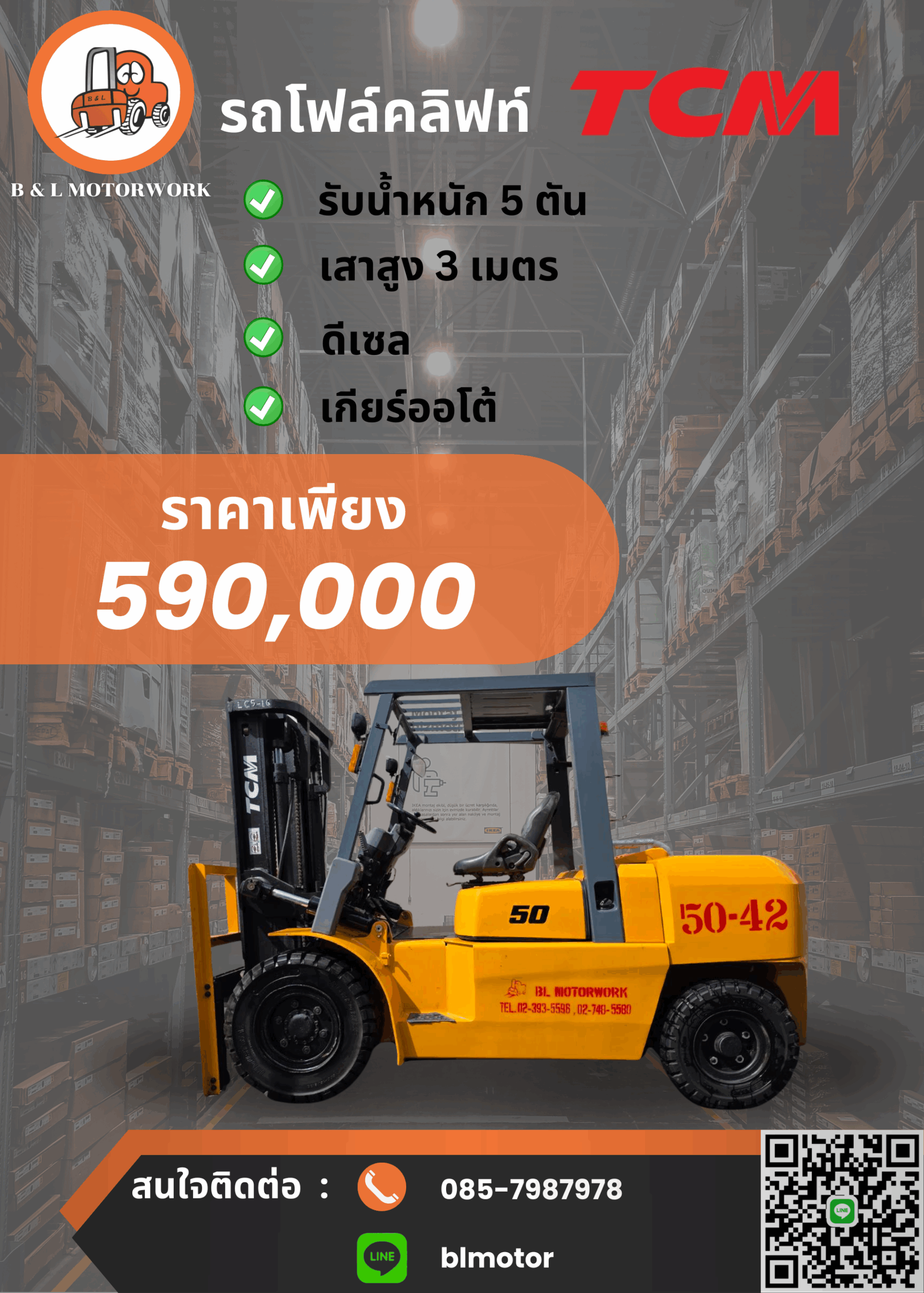 รถโฟล์คลิฟท์ TCM 5 ตัน มือสอง เสา 3 เมตร
