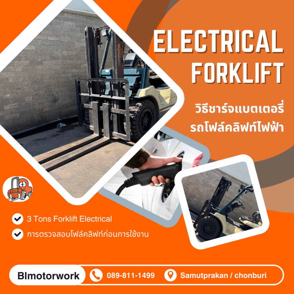 วิธีชาร์จ แบตเตอรี่โฟล์คลิฟท์ไฟฟ้า และวิธีการใช้งานโฟล์คลิฟท์ไฟฟ้า ให้เช่า