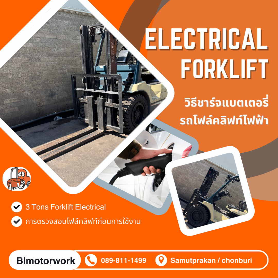 วิธีชาร์จ แบตเตอรี่โฟล์คลิฟท์ไฟฟ้า และวิธีการใช้งานโฟล์คลิฟท์ไฟฟ้า ให้เช่า