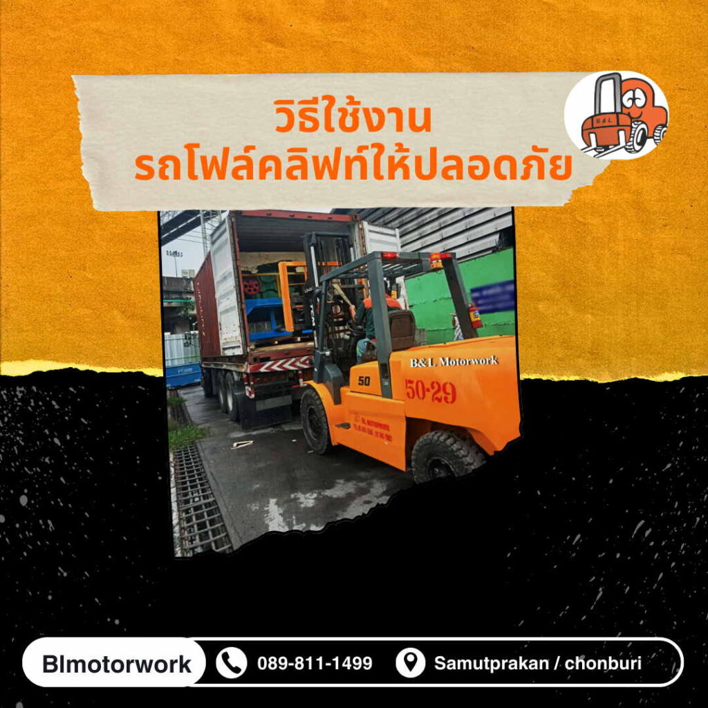 วิธีการใช้งานโฟล์คลิฟท์ อย่างไรให้ปลอดภัย เซฟตี้ครบ