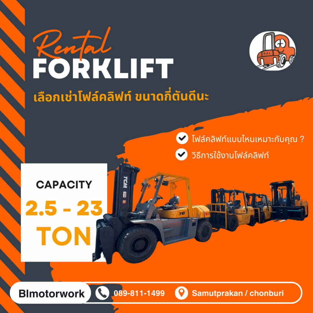 เลือกเช่าโฟล์คลิฟท์กี่ตันดีนะ
