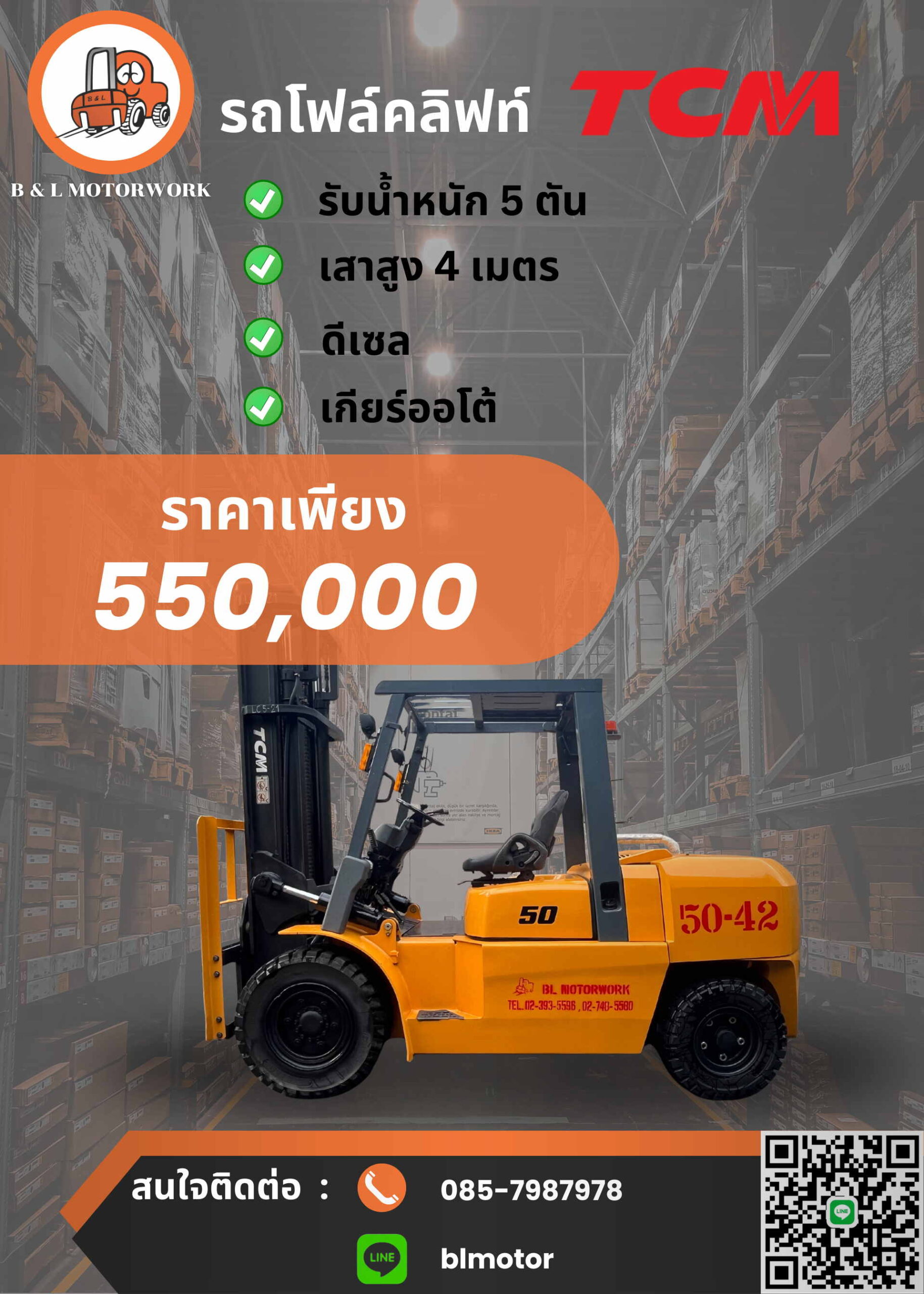 โฟล์คลิฟท์ 5 ตัน มือสอง พร้อมใช้งาน นำเข้าญี่ปุ่น TCM