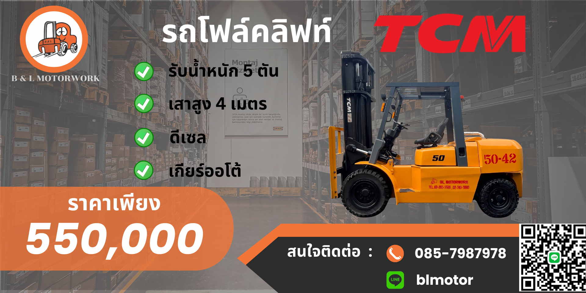 โฟล์คลิฟท์ 5 ตัน มือสอง พร้อมใช้งาน นำเข้าญี่ปุ่น TCM