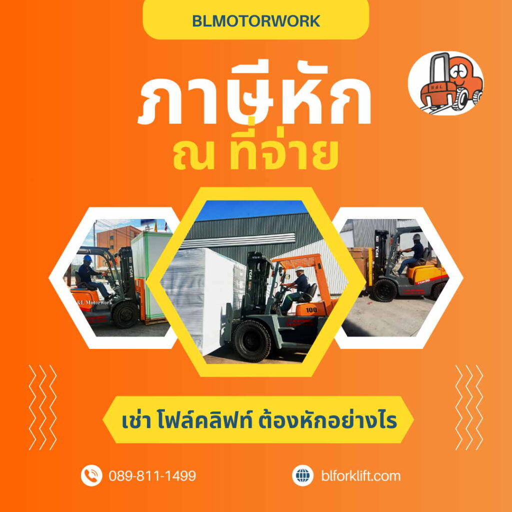 เช่าโฟล์คลิฟท์หักภาษี-ณ-ที่จ่าย-อย่างไร