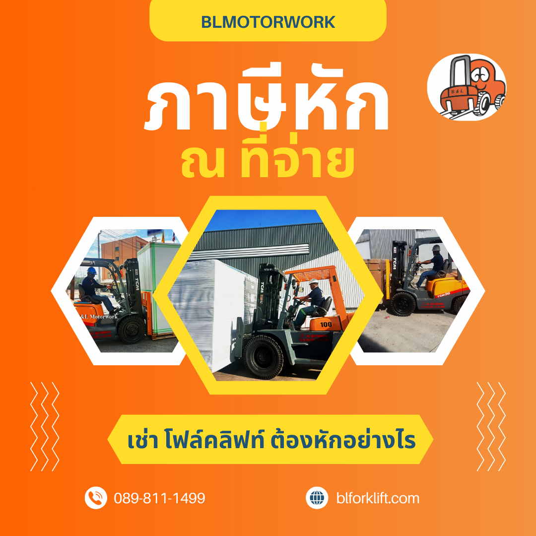 เช่าโฟล์คลิฟท์หักภาษี-ณ-ที่จ่าย-อย่างไร