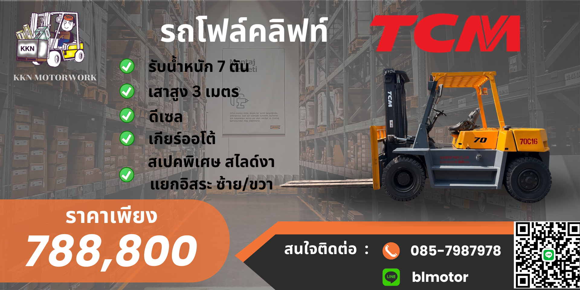 ขายโฟล์คลิฟท์ 7 ตัน มือสอง TCM FD70Z7 สไลด์งา