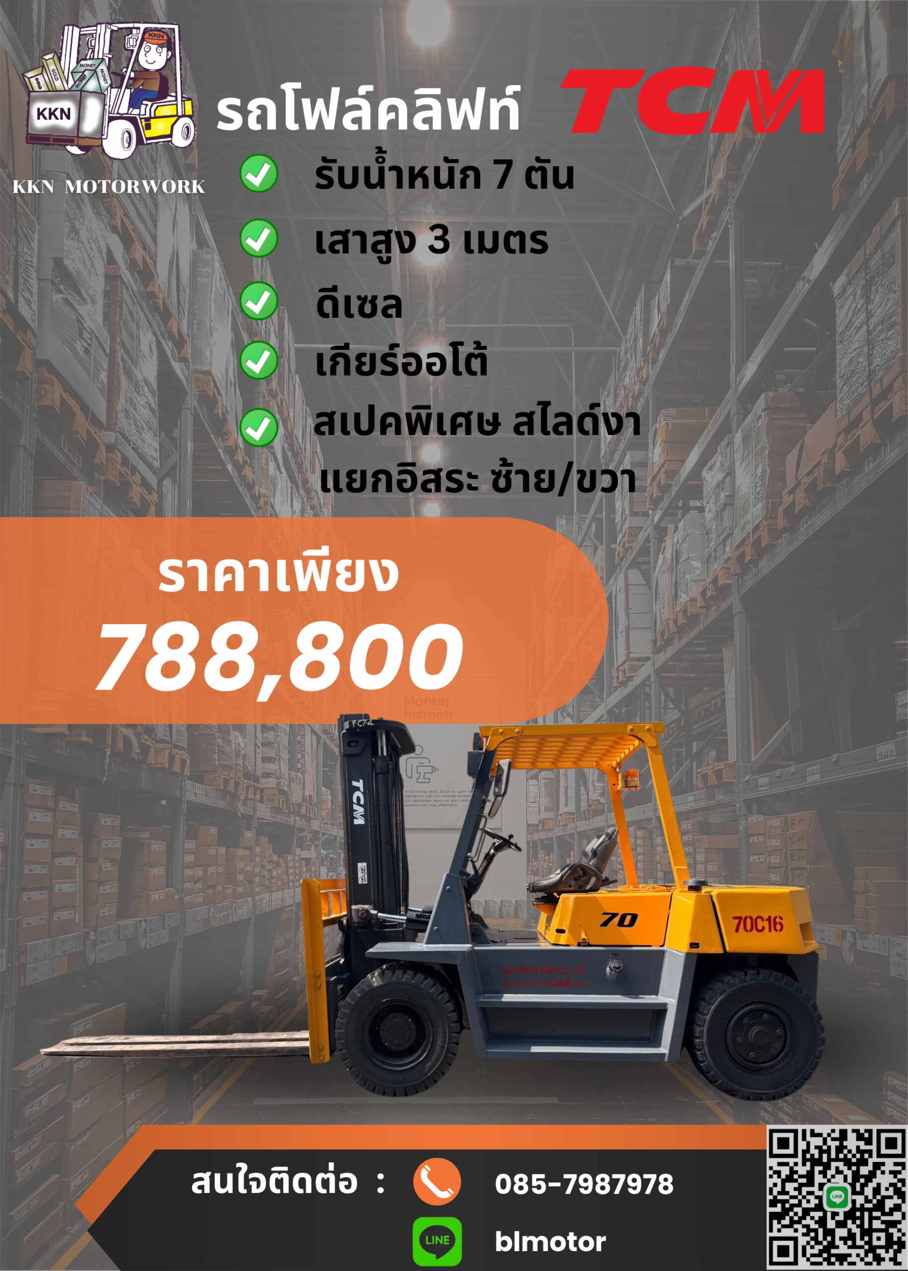 ขายโฟล์คลิฟท์ 7 ตัน มือสอง TCM FD70Z7 สไลด์งา